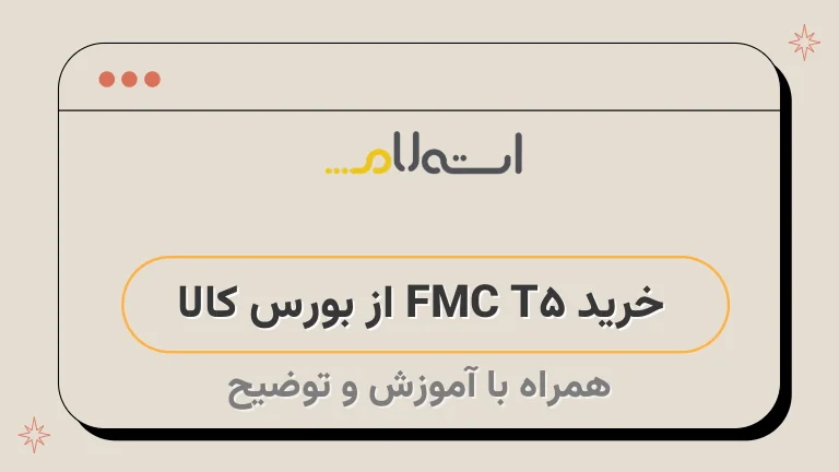 خرید FMC T5 از بورس کالا