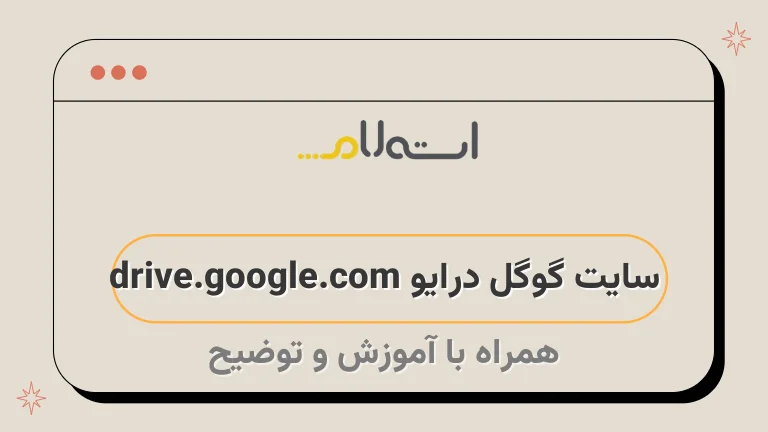 سایت گوگل درایو drive.google.com