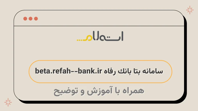 سامانه بتا بانک رفاه beta.refah-bank.ir