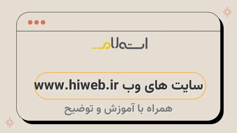 سایت های وب www.hiweb.ir