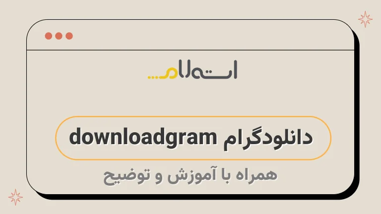 دانلودگرام downloadgram