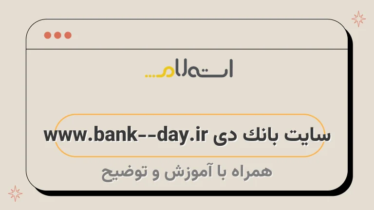 سایت بانک دی www.bank-day.ir