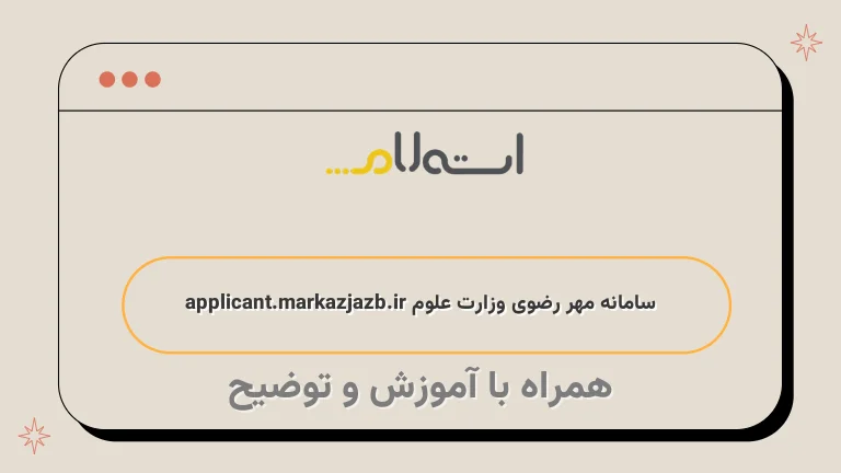 سامانه مهر رضوی وزارت علوم applicant.markazjazb.ir