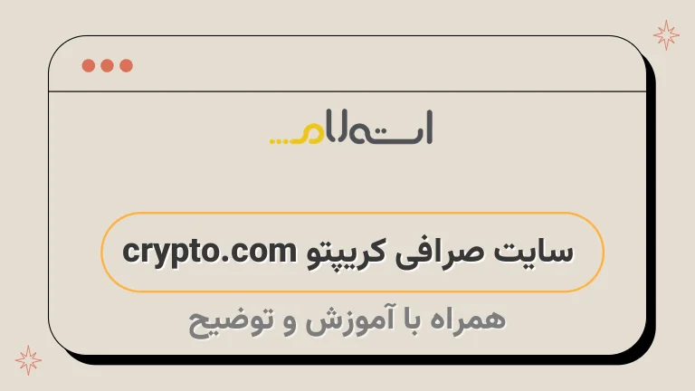 سایت صرافی کریپتو crypto.com