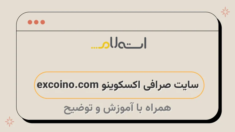 سایت صرافی اکسکوینو excoino.com