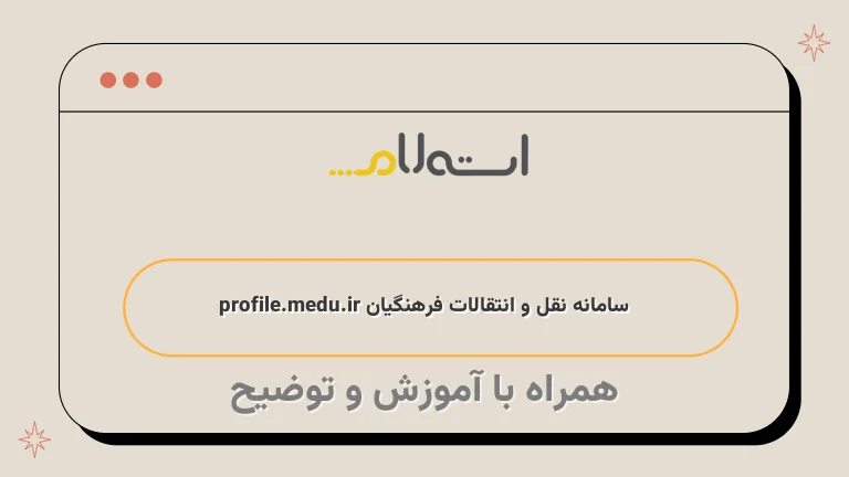 سامانه نقل و انتقالات فرهنگیان profile.medu.ir