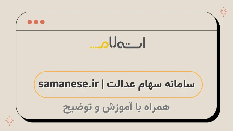 سامانه سهام عدالت | samanese.ir