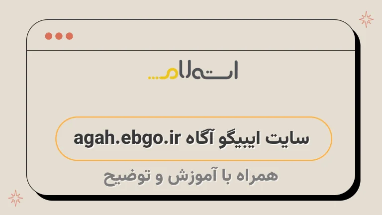 سایت ایبیگو آگاه agah.ebgo.ir