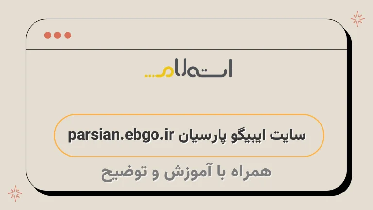 سایت ایبیگو پارسیان parsian.ebgo.ir