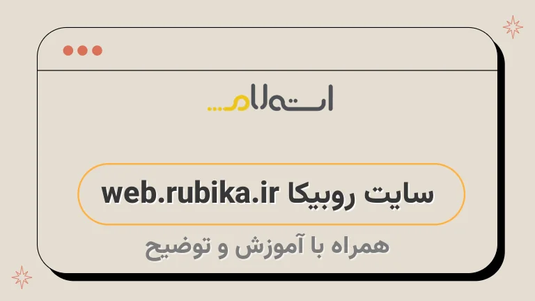 سایت روبیکا web.rubika.ir