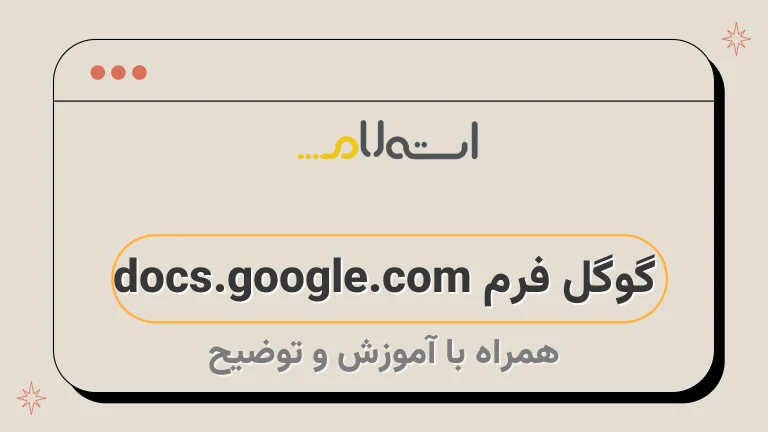 گوگل فرم docs.google.com