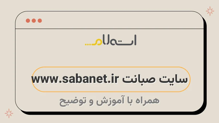 سایت صبانت www.sabanet.ir