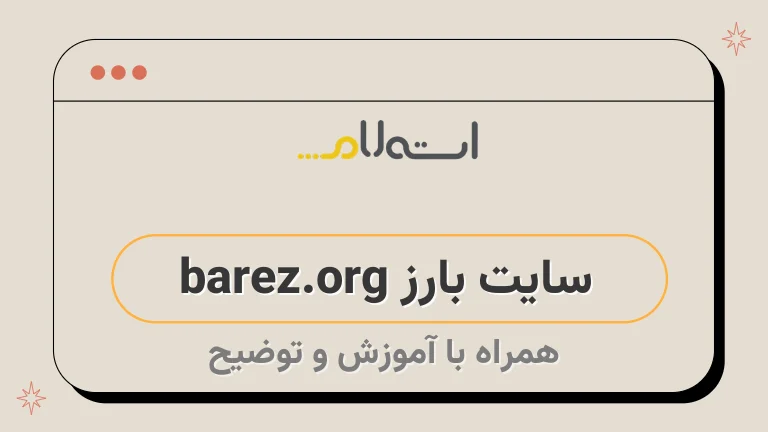 سایت بارز barez.org