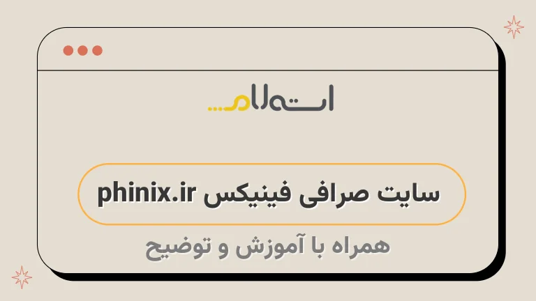 سایت صرافی فینیکس phinix.ir