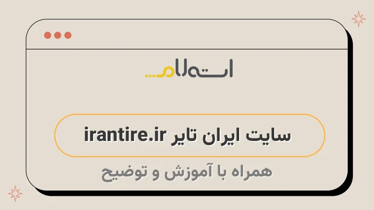 سایت ایران تایر irantire.ir