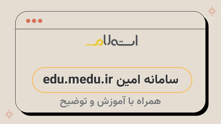 سامانه امین edu.medu.ir