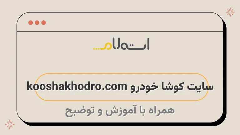 سایت کوشا خودرو kooshakhodro.com