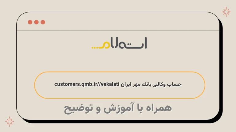 حساب وکالتی بانک مهر ایران customers.qmb.ir/vekalati