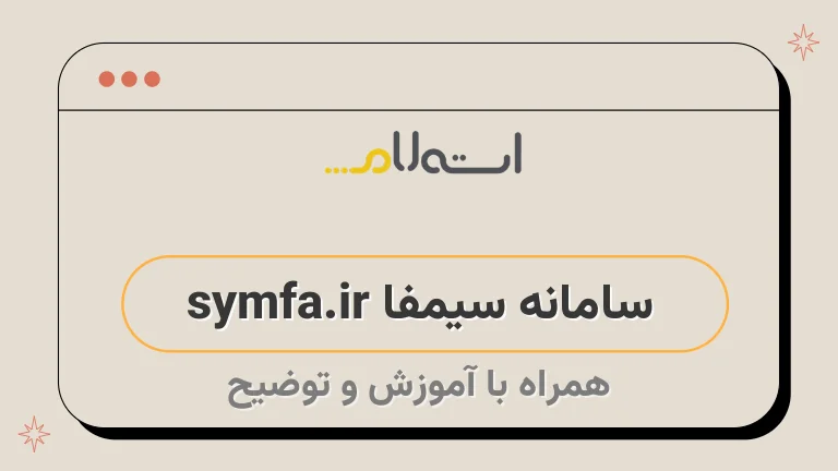 سامانه سیمفا symfa.ir