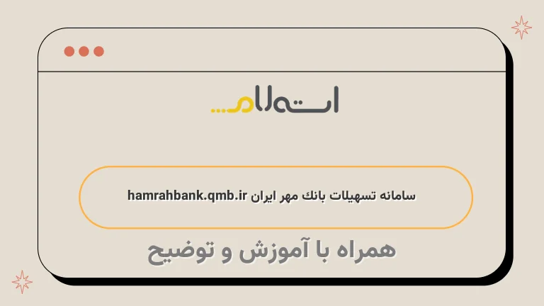 سامانه تسهیلات بانک مهر ایران hamrahbank.qmb.ir