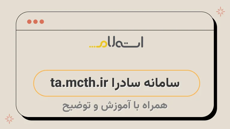 سامانه سادرا ta.mcth.ir