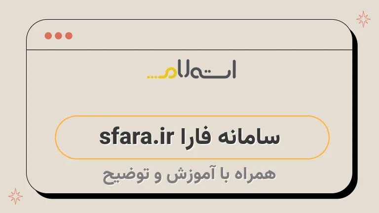 سامانه فارا sfara.ir