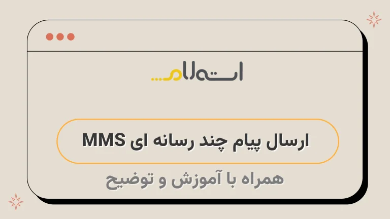 ارسال پیام چند رسانه ای MMS