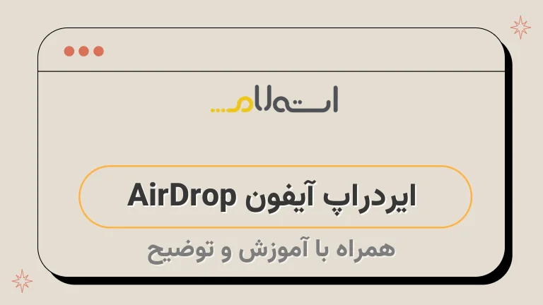 ایردراپ آیفون AirDrop