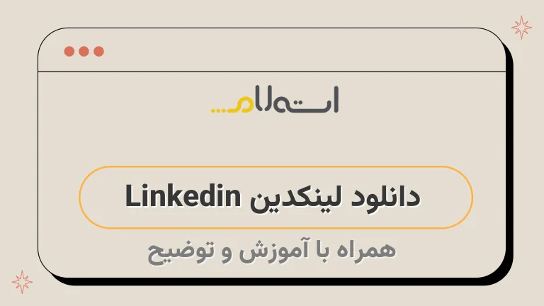 دانلود لینکدین Linkedin