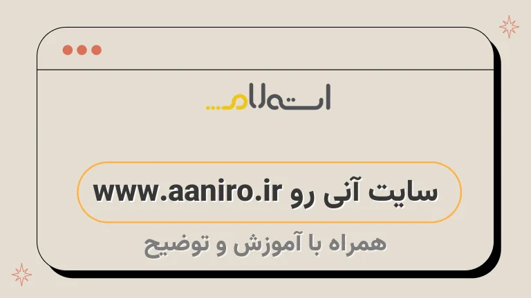 سایت آنی رو www.aaniro.ir