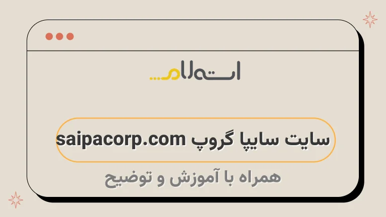 سایت سایپا گروپ saipacorp.com