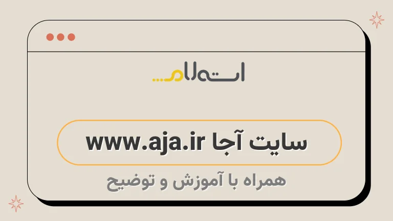 سایت آجا www.aja.ir