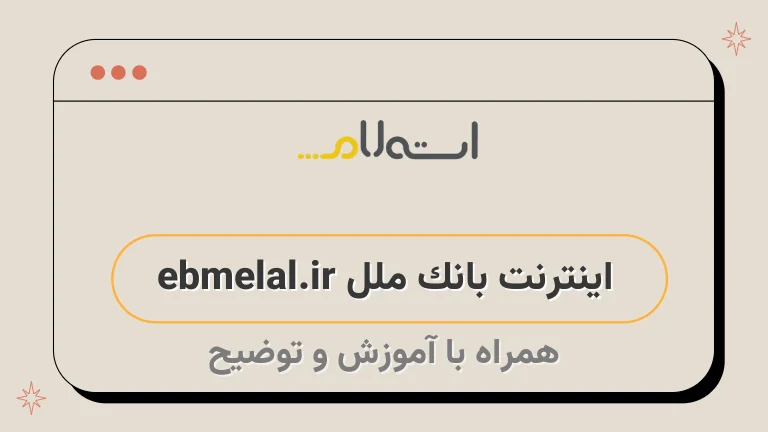 اینترنت بانک ملل ebmelal.ir