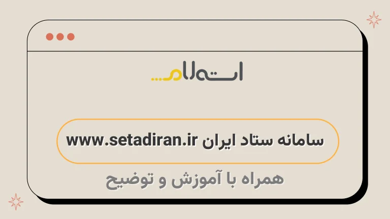 سامانه ستاد ایران www.setadiran.ir