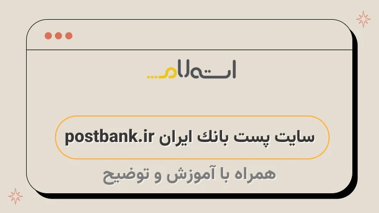 سایت پست بانک ایران postbank.ir