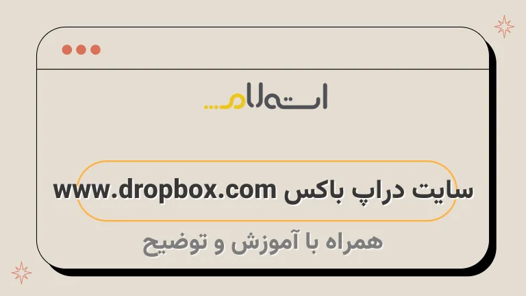 سایت دراپ باکس www.dropbox.com