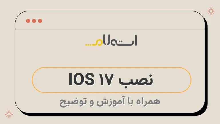 نصب IOS 17