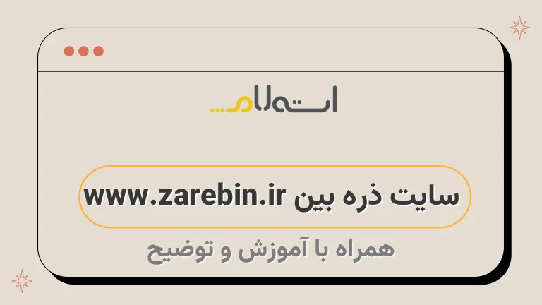 سایت ذره بین www.zarebin.ir