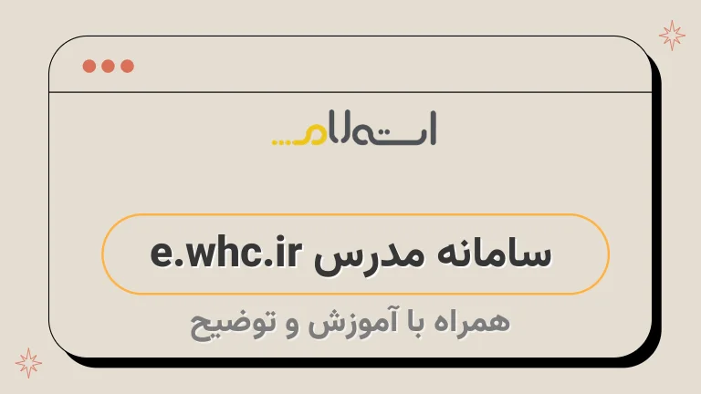 سامانه مدرس e.whc.ir