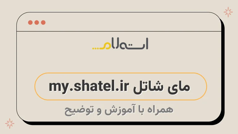 مای شاتل my.shatel.ir