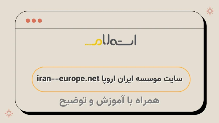 سایت موسسه ایران اروپا iran-europe.net