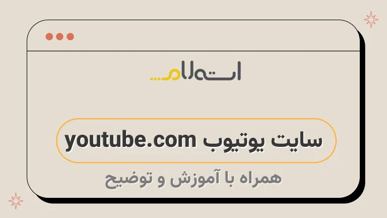 سایت یوتیوب youtube.com