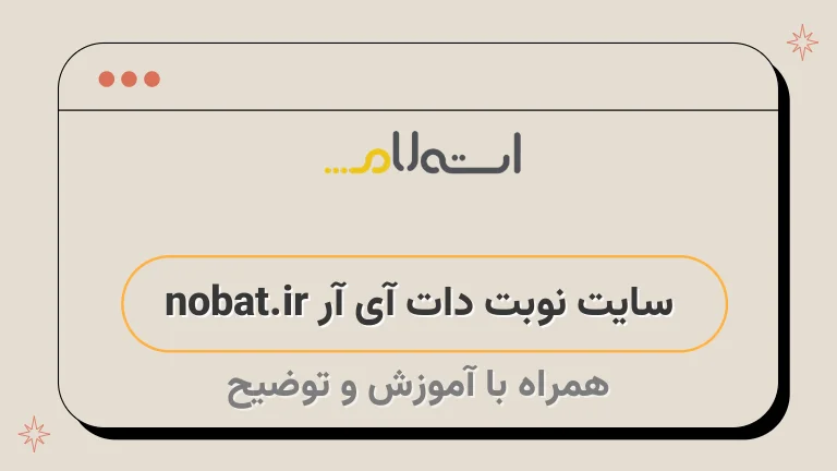 سایت نوبت دات آی آر nobat.ir