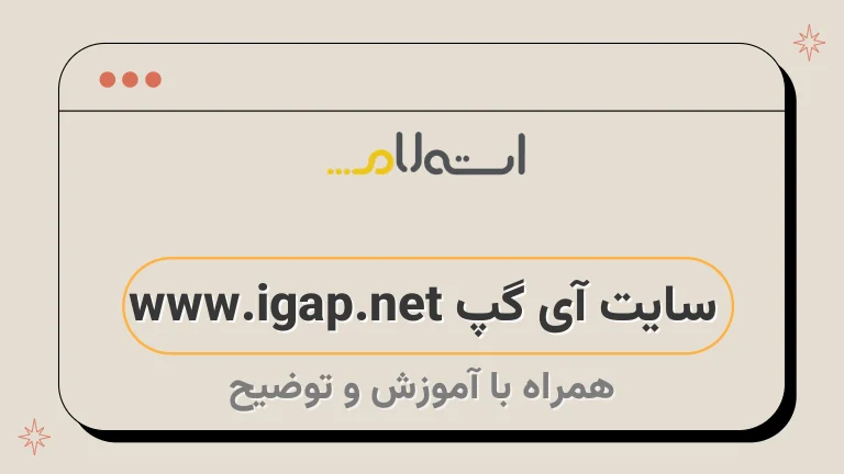 سایت آی گپ www.igap.net