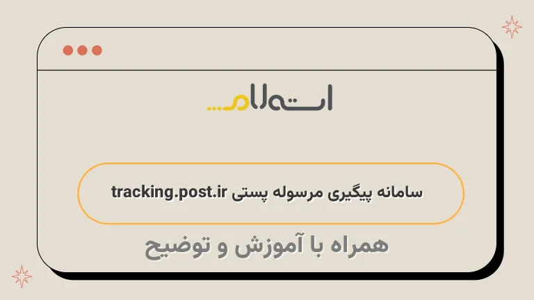 سامانه پیگیری مرسوله پستی tracking.post.ir