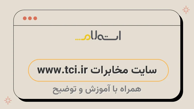 سایت مخابرات www.tci.ir