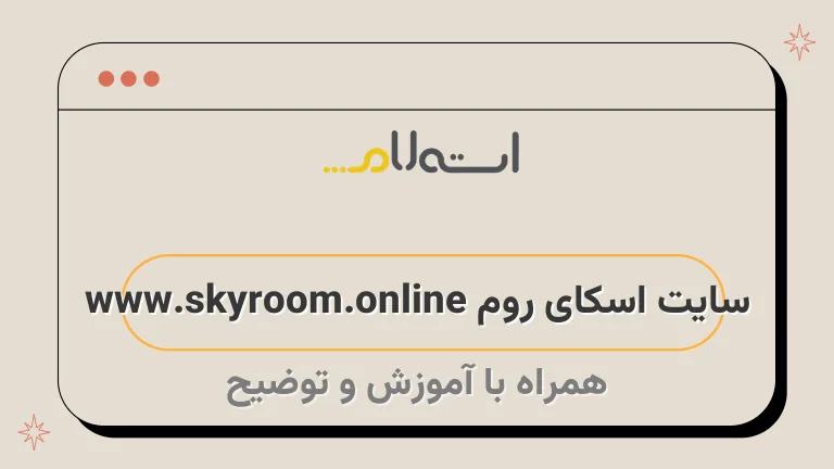 سایت اسکای روم www.skyroom.online