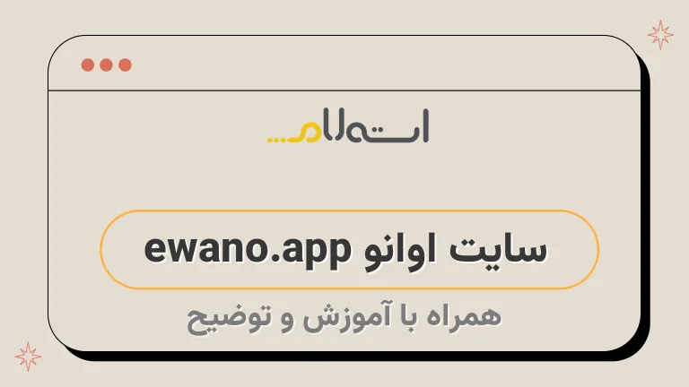 سایت اوانو ewano.app