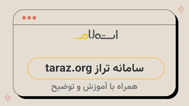 سامانه تراز taraz.org