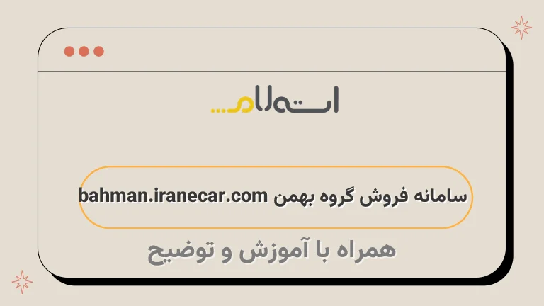 سامانه فروش گروه بهمن bahman.iranecar.com